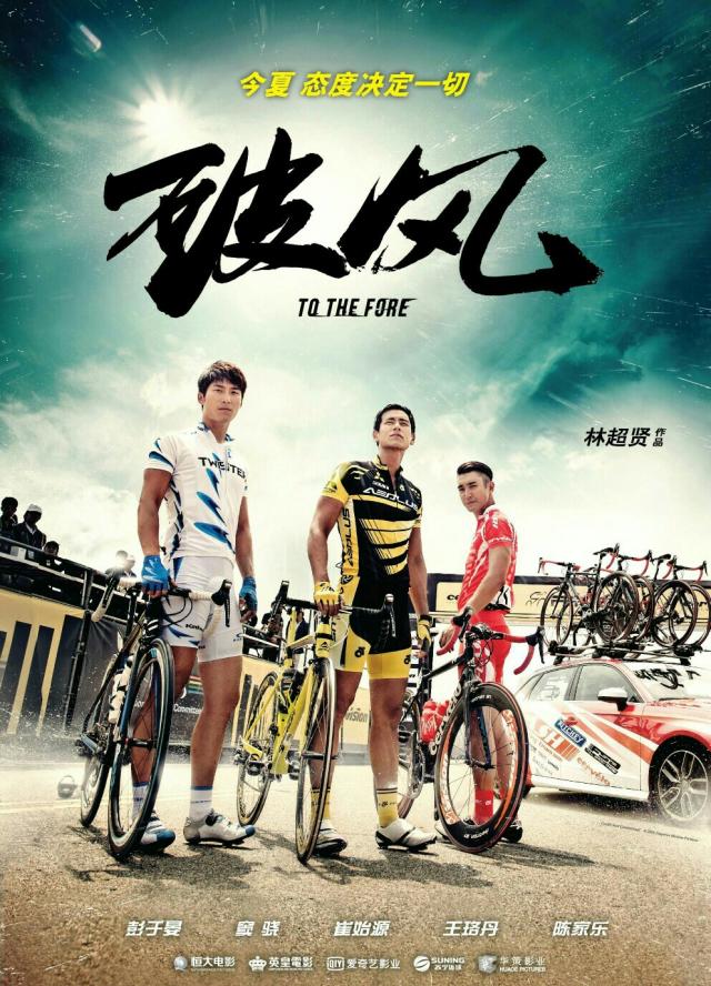 6月14日，《破風(fēng)》來(lái)襲，劇組空降斯柯達(dá)HEROS賽場(chǎng)