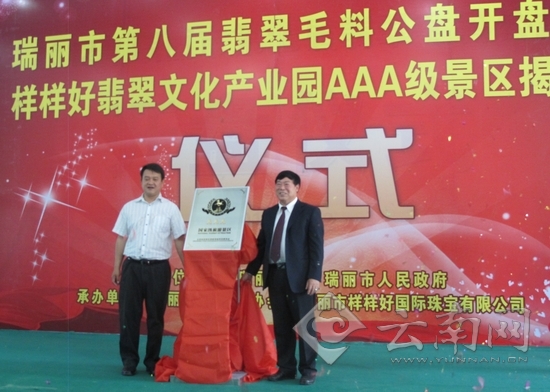 德宏州瑞麗市首個AAA級翡翠文化旅游景區(qū)揭牌[圖]